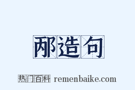 邴造句是什么意思的图片